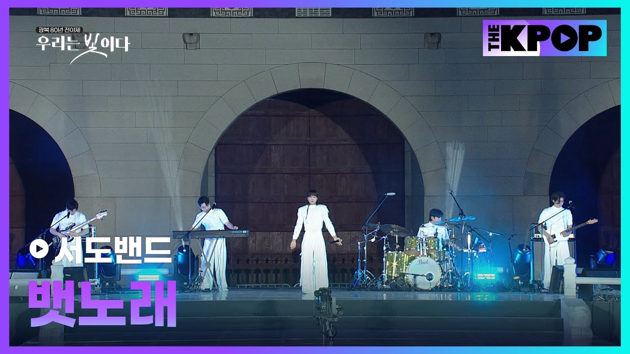 서도밴드, 뱃노래 | 광복 80년 전야제 '우리는 빛이다'