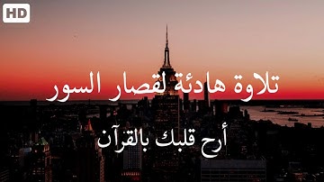 أرح سمعك بقصار السور بصوت القارئ أحمد الخضر ❤ | تلاوات هادئة ❤🕊