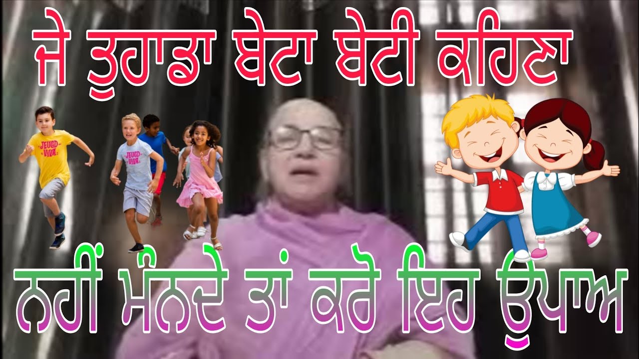 ਬੇਟੀ ਜਾਂ ਬੇਟਾ ਜੋ ਬਿਲਕੁਲ ਵੀ ਕਹਿਣਾ ਨਹੀਂ ਮੰਨਦੇ ਉਹਨਾਂ ਲਈ ਕਰੋ ਇਹ ਟੋਟਕਾ, Punjabi @