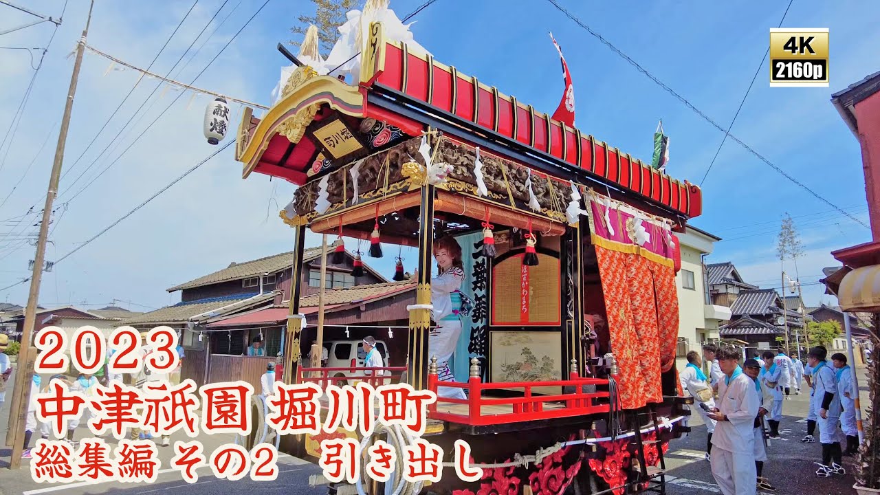 中津祇園 【 下祇園 】 令和5年 （2023） 堀川町 踊車　総集編 その2　7月28日（金） 引き出し 　／ 二葉舞踊団　【 4K 】