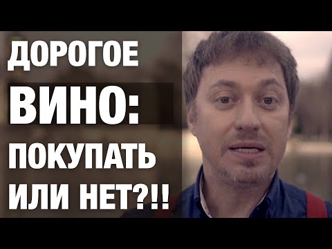 [ДОРОГОЕ ВИНО] покупать или нет?