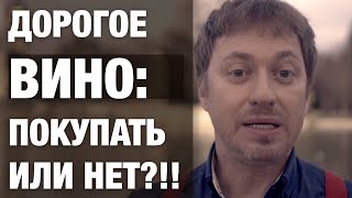 [ДОРОГОЕ ВИНО] покупать или нет?