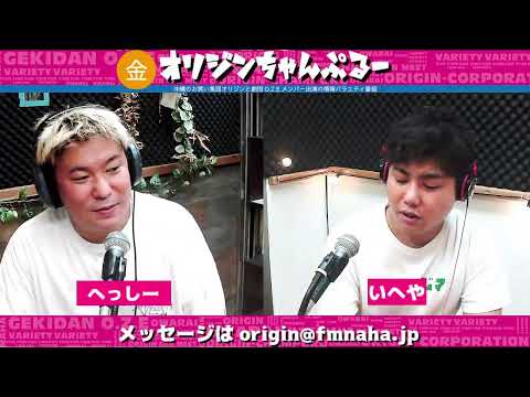 金曜オリジンちゃんぷるー やんびー、びんちょうたん, 2026/04/03