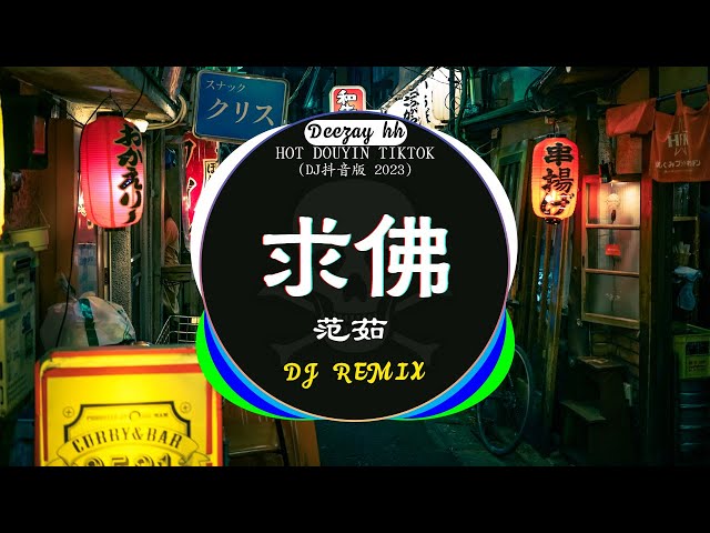 Chinese DJ 2023 高清新2023夜店混音❤️‍🔥2023最火歌曲DJ Remix 抖音版 : 范茹 - 求佛 /牛马-我又想你了 / 卜卦 - 崔子格 /...💗抖音神曲 2023 class=