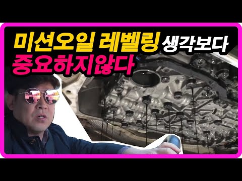 미션오일의 레벨링이 생각보다 중요하지 않다