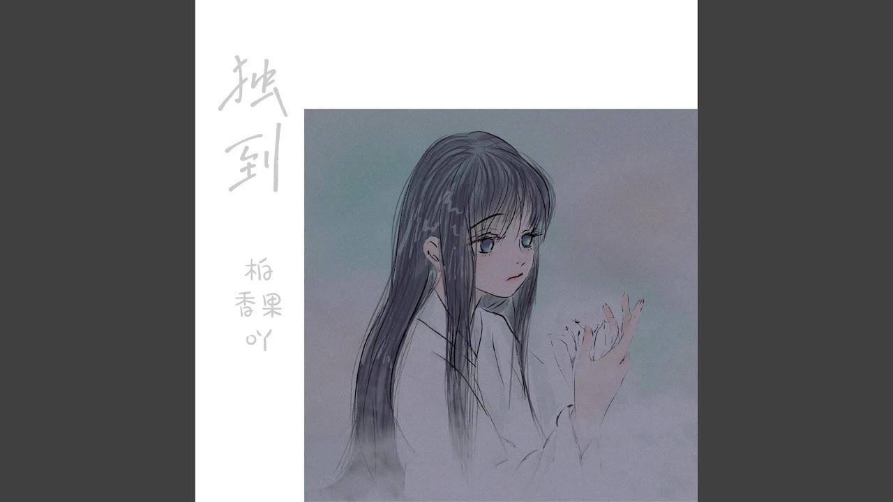 独到 - YouTube