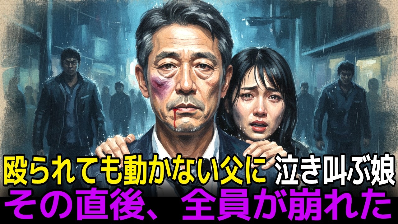 いじめられても無抵抗で殴られ続けた無能な父――その理由を知った瞬間、全員が崩れ落ちた