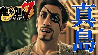 #13 十二章 親っさん待ってろ！【龍が如く７】 どん底から龍へ！発売日当日プレイライブ！YAKUZA7 LIVE 【ネタバレ注意】