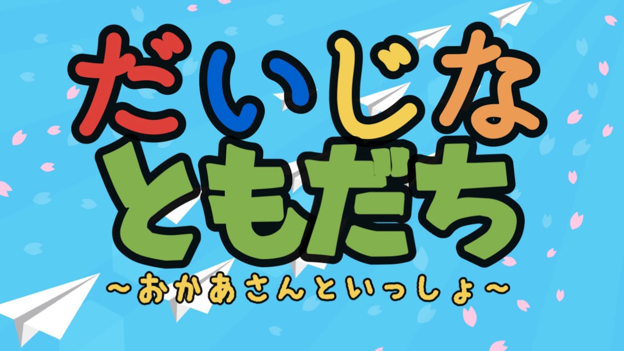 だいじなともだち【おかあさんといっしょ】〜9月月歌〜 - YouTube