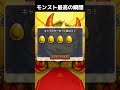 モンスト最高の瞬間