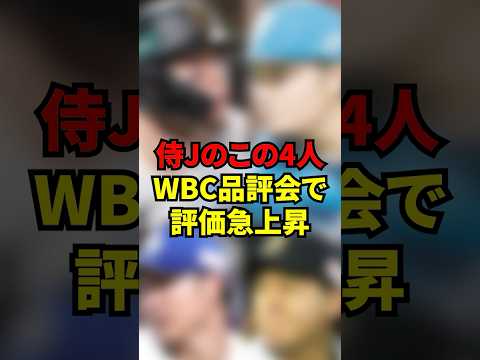 「今すぐメジャーで活躍できる」2026年WBCで評価を急上昇させた侍ジャパンの4選手