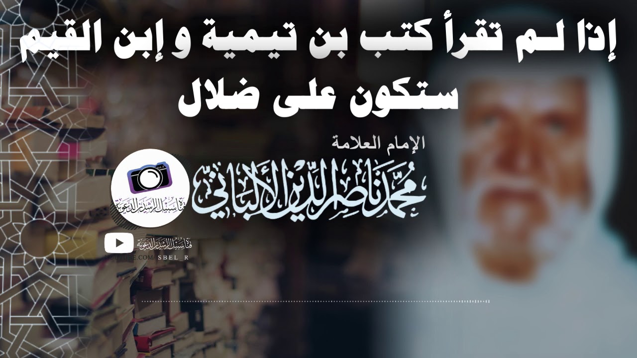 إذا لم تقرأ كتب ابن تيمية و ابن القيم ستكون على ضلال | الإمام محمد ناصر الدين الألباني