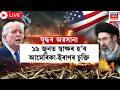 Iran-US War Peace Treaty Live | ১৯ জুনত হ’ব ইৰাণ-আমেৰিকাৰ শান্তি চুক্তি | Donald Trump |