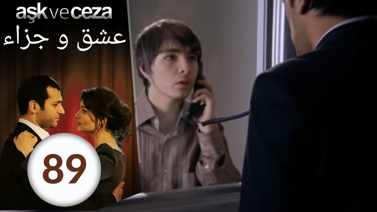 مسلسل عشق و جزاء - الحلقة 89