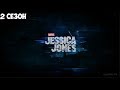 Заставка - Джессика Джонс (2 сезон) | Intro - Jessica Jones (season 2)