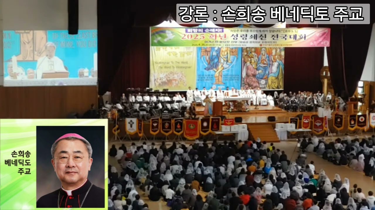 강론 : 손희송 베네딕토 주교 - 2025 희년 성령쇄신전국대회 미사(복음낭독 : 김영철 베드로신부)
