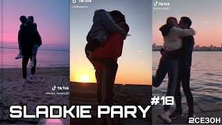 💛SLADKIE PARY #18💛2СЕЗОН МИЛЫЕ ПАРЫ В ТИКТОК LIPRIZE