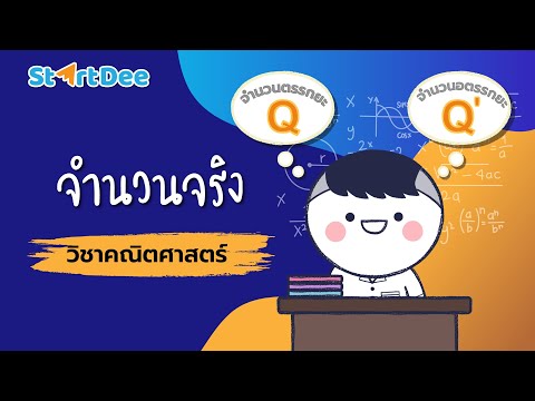 วิชาคณิตศาสตร์ ม.2 | จำนวนจริง
