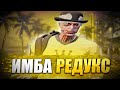 ИМБОВЫЙ РЕДУКС ДЛЯ БУСТА ФПС! | BY SACRED/LAMESA/GTA5RP