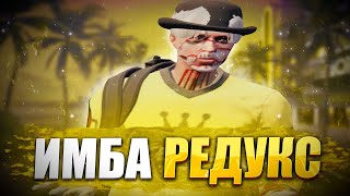 ИМБОВЫЙ РЕДУКС ДЛЯ БУСТА ФПС! | BY SACRED/LAMESA/GTA5RP