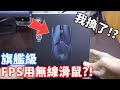 【Flash】我換了旗艦級FPS遊戲用無線滑鼠!? Viper Ultimate 不專業介紹!!