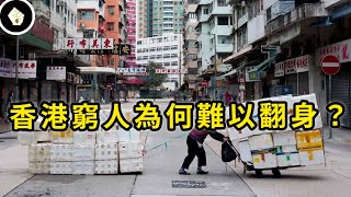 香港的底層市民是在生活還是生存香港貧富差距創新高貧窮率飆到兩成以上
