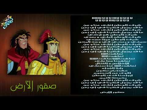 أغنية بداية صقور الأرض Youtube