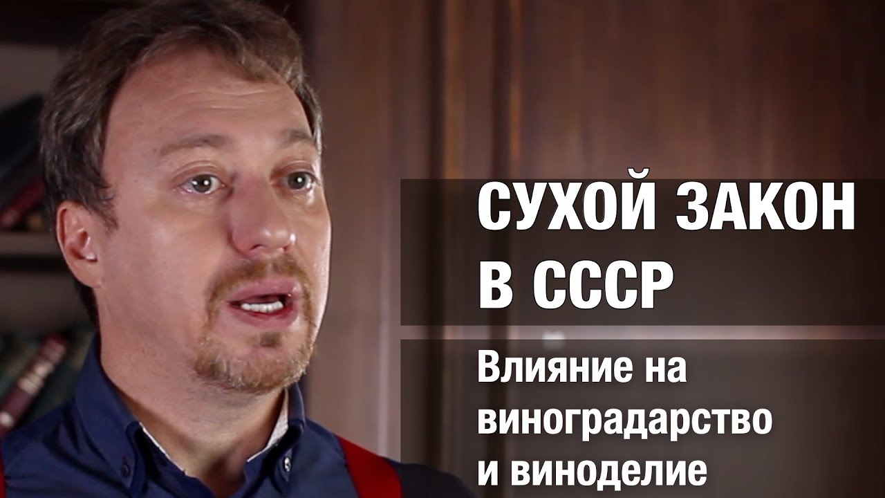Сухой закон в СССР. Последствия для виноградарства и виноделия - YouTube