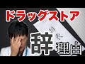 【ドラッグストア】を辞めた理由を赤裸々に告白します