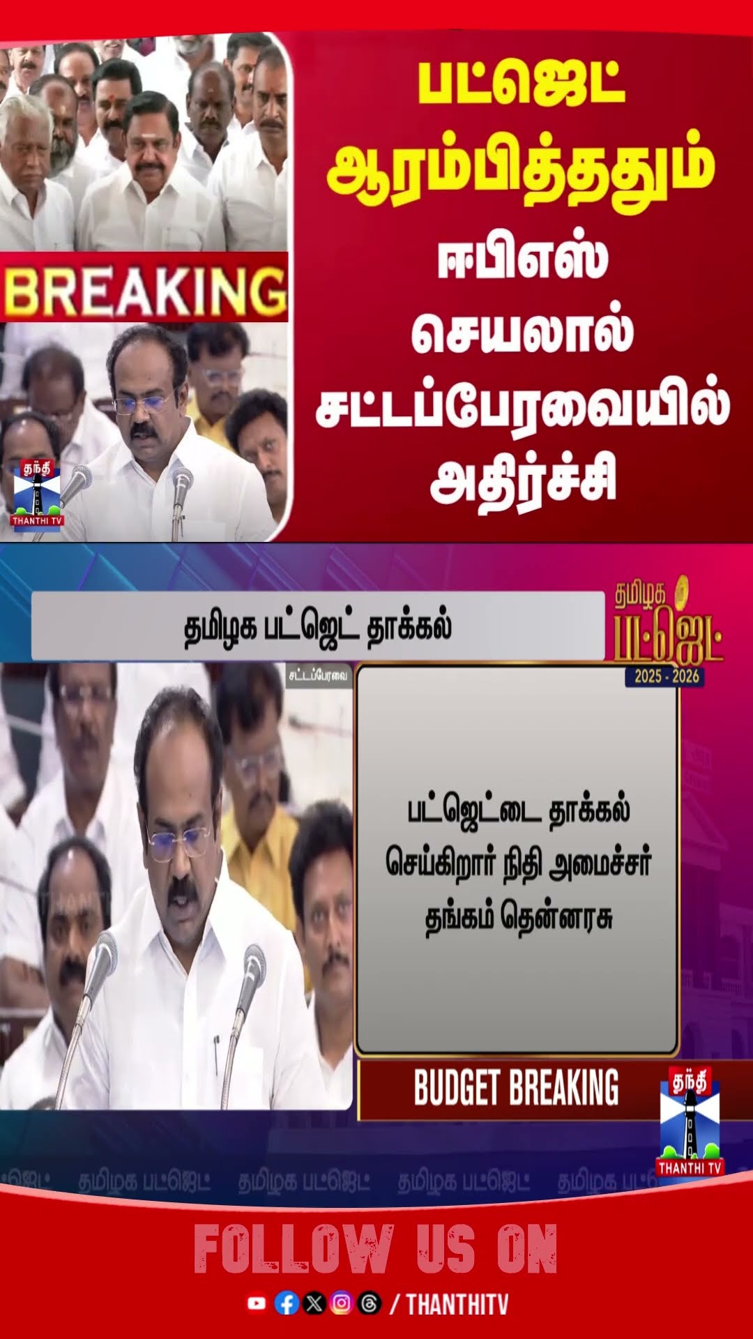TNBudget2025 || edapadipalaniswamy || eps || aiadmk