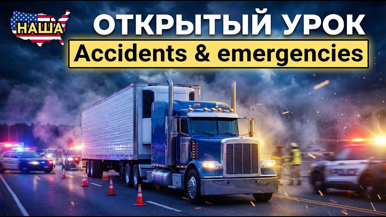 Открытый урок для Трак Драйверов на тему 