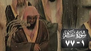 الشيخ سعود الشريم سورة غافر  [1 - 77] عام 1415 [جودة عالية]