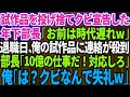 【スカッとする話】57歳の俺にクビ宣告した年下部長が試作品を投げ捨て「お前の試作品は時代遅れw」→退職当日、俺の試作品への問い合わせが殺到すると年下部長「10億のビジネスだ！今すぐ