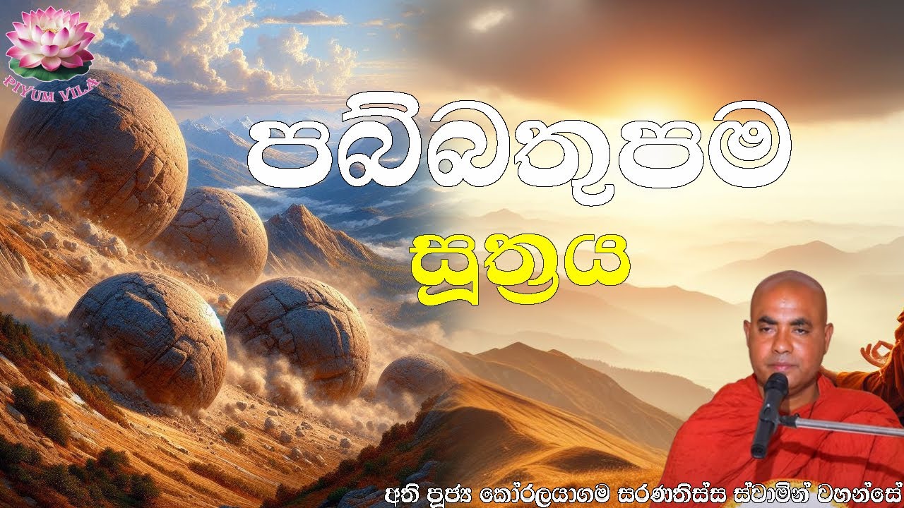 පබ්බතුපම සූත්‍රය | Pabbathupama Suthraya | Ven Koralayagama Saranathissa Thero