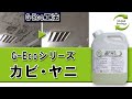 【プロ仕様！最強業務用カビ取り剤】G-Ecoシリーズ環境対応型洗浄剤カビ・ヤニ【サンプルOK】