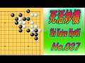 037.死活妙機 (Shi Katsu Myōki) 死の部 Black to play