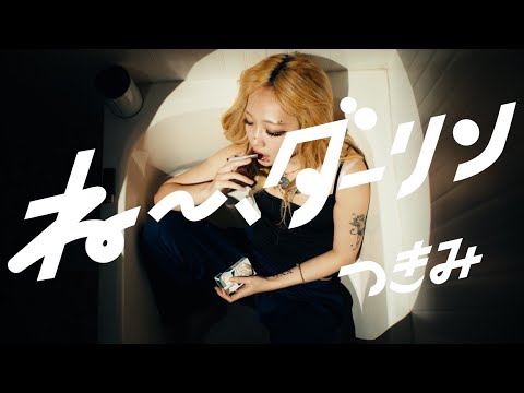 ねー、ダーリン - つきみ