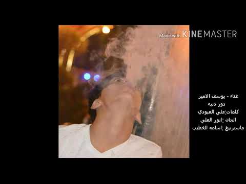 يوسف الامير دوردنيه 2016 Soon 