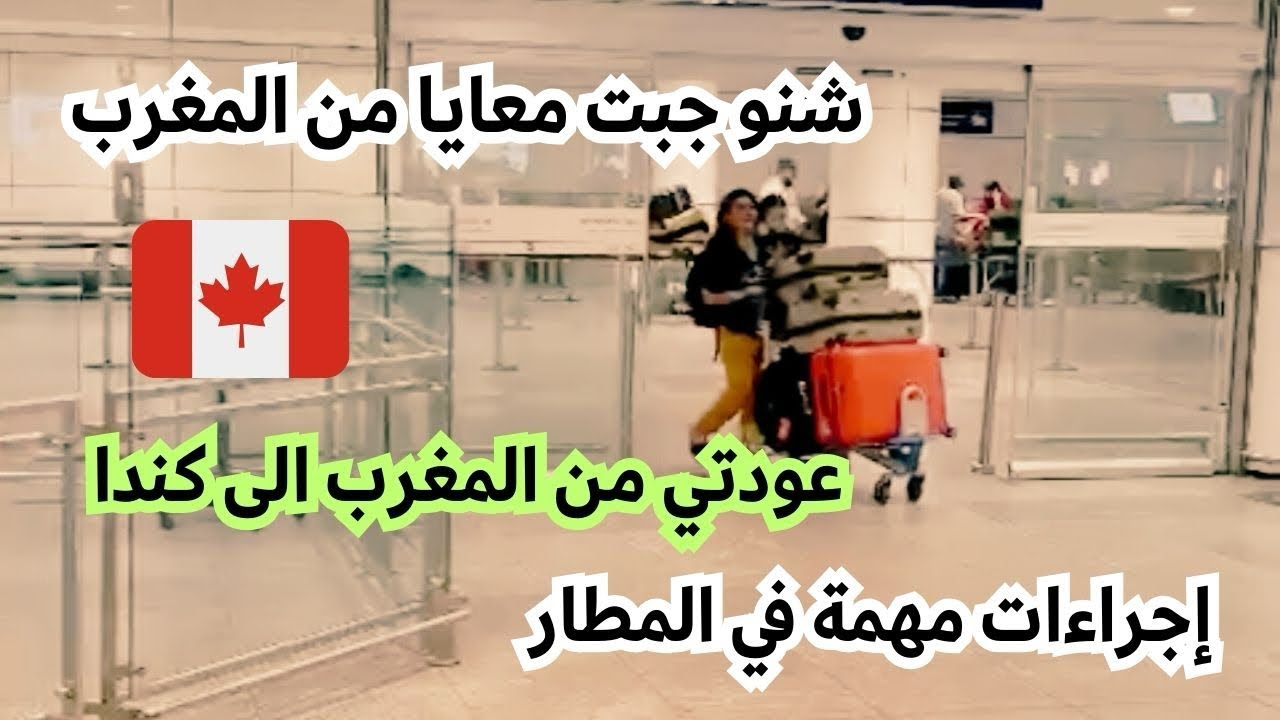 شنو جبت معايا من المغرب 🇲🇦 لكندا 🇨🇦 و المشاكل لي لقيت فالمطار ⛔️🚫