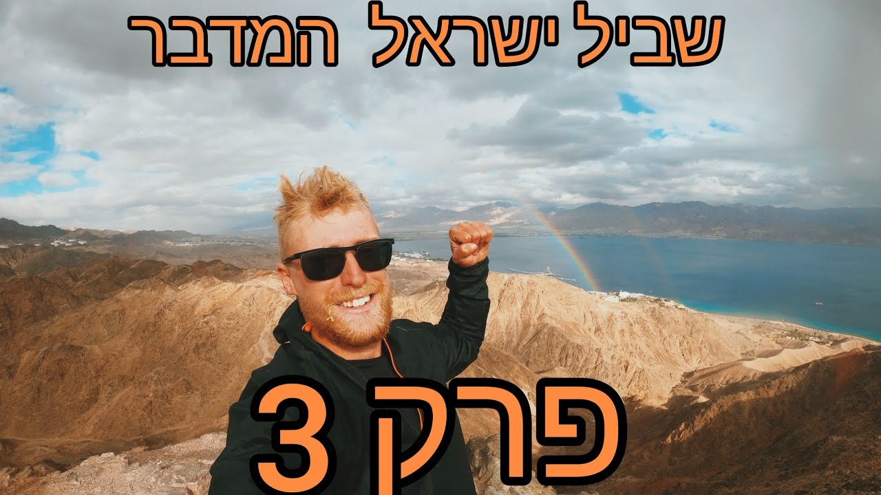 שביל ישראל המדבר | פרק 3