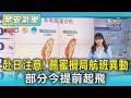 天氣/ 赴日注意! 薔蜜攪局航班異動 部分今提前起飛｜氣象主播 簡雅婷｜早安氣象｜TVBS新聞 20260531  @TVBSNEWS01