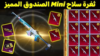 ثغرة سلاح mini المميز? اقوى ثغرة تفتيح الصندوق المميز الجديد ببجي موبايل ? تفتيح البكج المميز الجديد