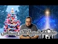 حقيقة شجرة الكريسماس عيد الميلاد والنجمة الذهبية 