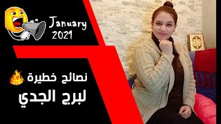 برج الجدي ونصائح خطيرة في شهر يناير 2021 يجب الحذر منها جيداً