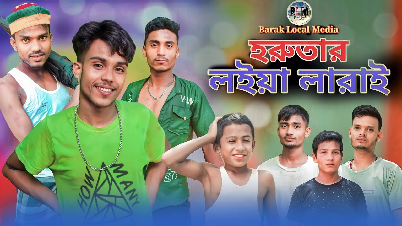 হরুতার লারাই || Short Film || Sylheti Bangla Natok Kulua Handi 2023 