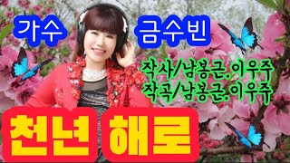 가수 금수빈♡천년 해로(가사첨부)