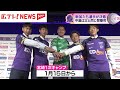 サンフレッチェ広島 新入団選手会見 - YouTube