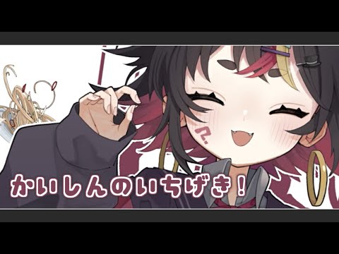 かいしんのいちげき！ 歌ってみた／ Covered by 千春乃きぃこ
