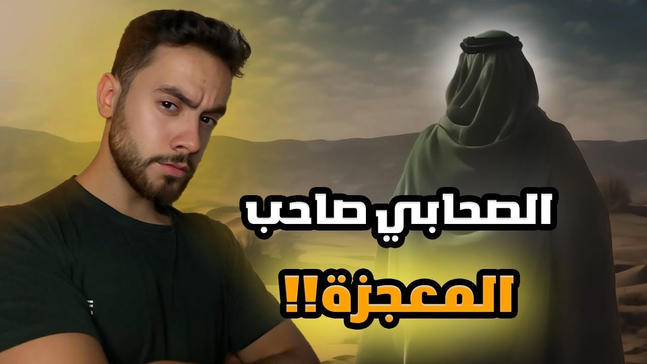 الطفيل بن عمرو… الصحابي الوحيد الذي كانت له معجزة!!