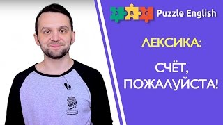 Английский в заведениях. Просим счет и оплачиваем заказ Английский в заведениях. Просим счет и оплачиваем заказ
